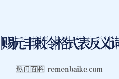 赐元丰敕令格式表反义词是什么意思的图片
